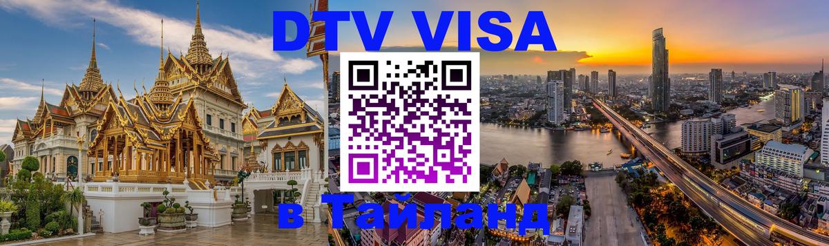 Электронная виза DTV в Тайланд 